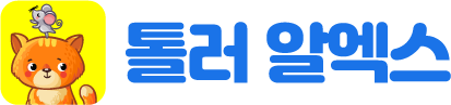 톨러 알엑스